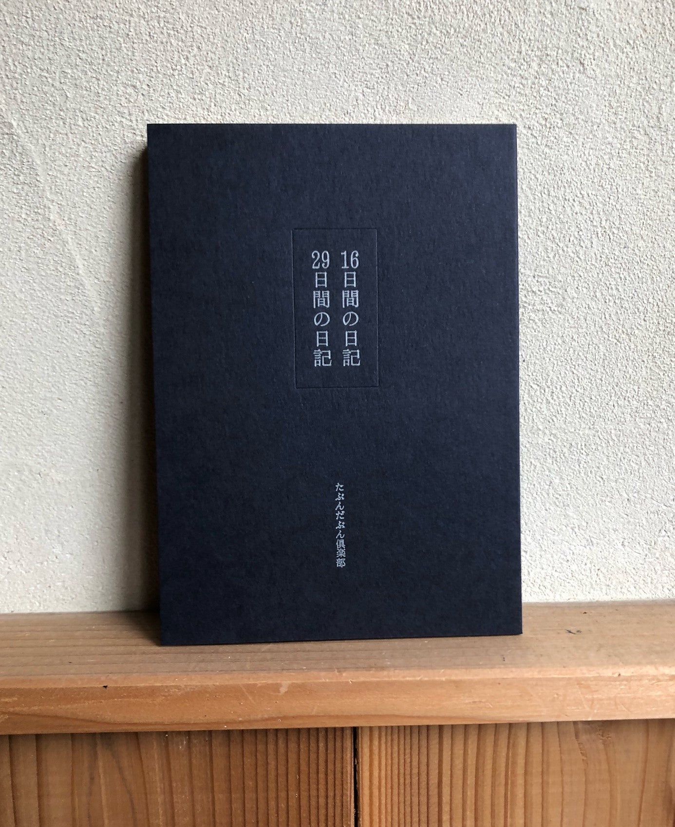 16日間の日記、19日間の日記/たぶんたぶん倶楽部