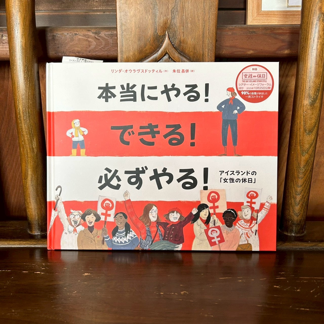 本当にやる!できる!必ずやる!アイスランドの「女性の休日」/リンダ・オウラヴスドッティル