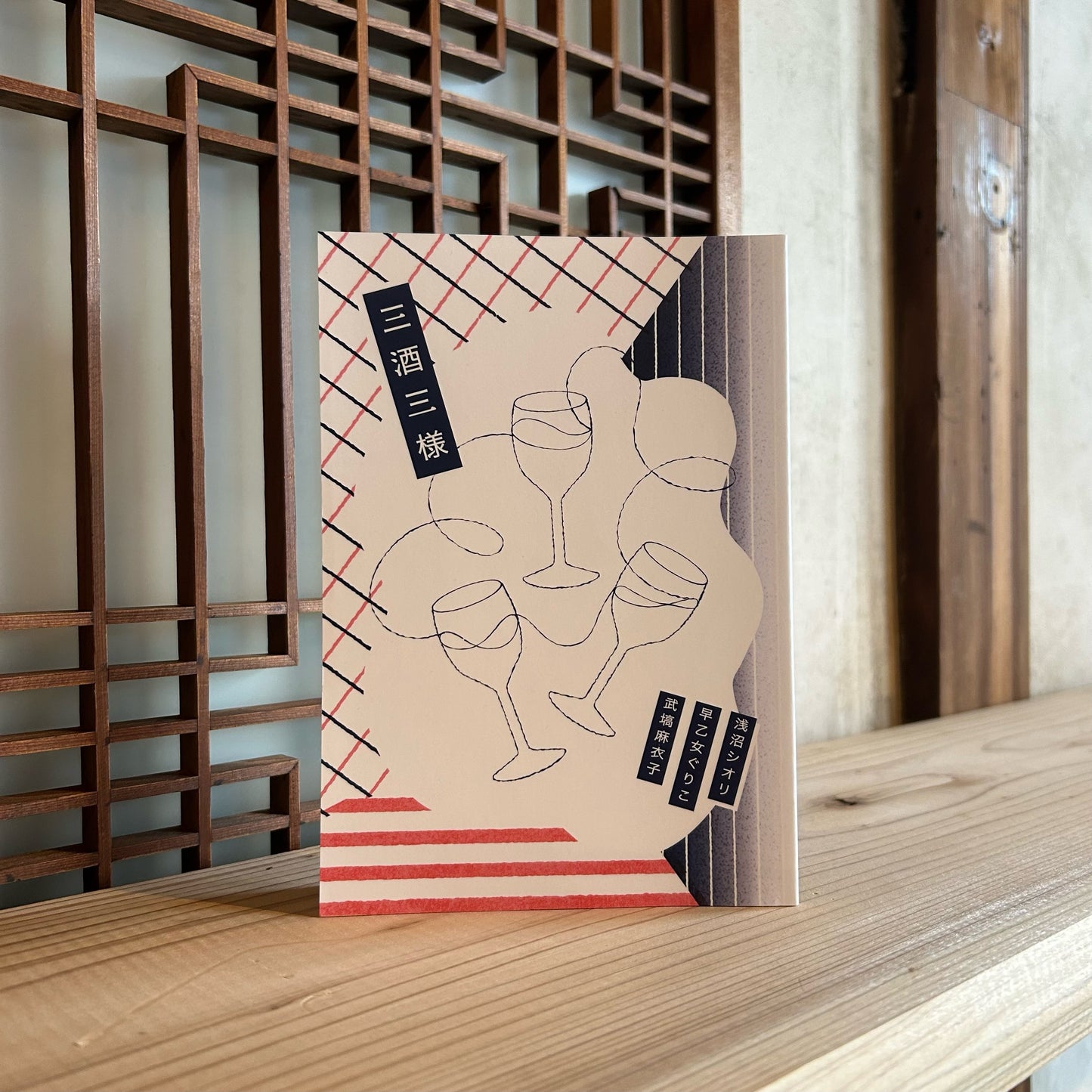 三酒三様/浅沼シオリ・早乙女ぐりこ・武塙麻衣子