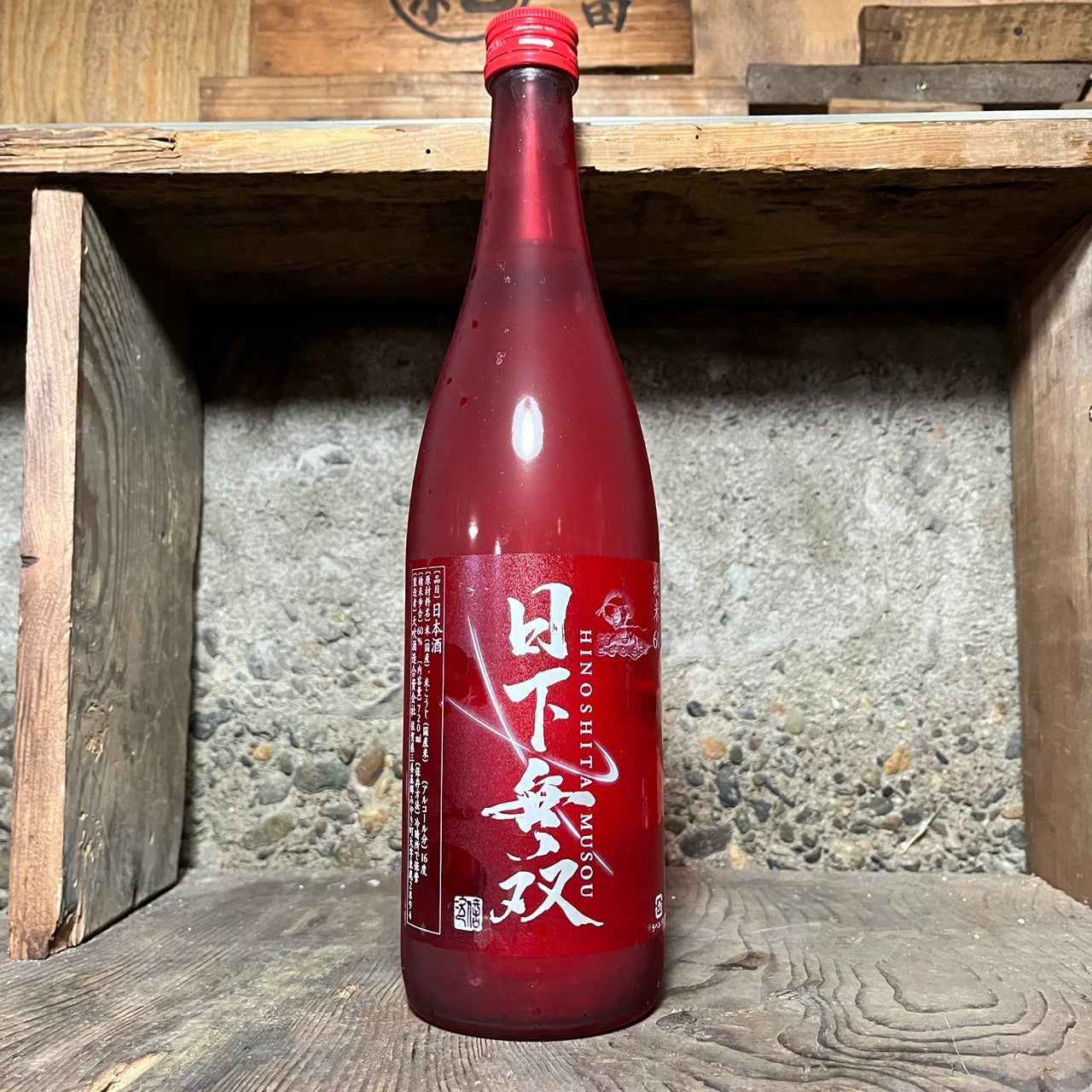 日下無双 純米60