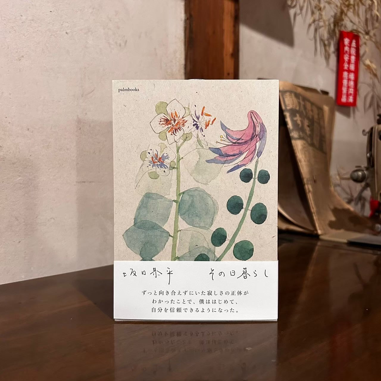 その日暮らし/坂口恭平