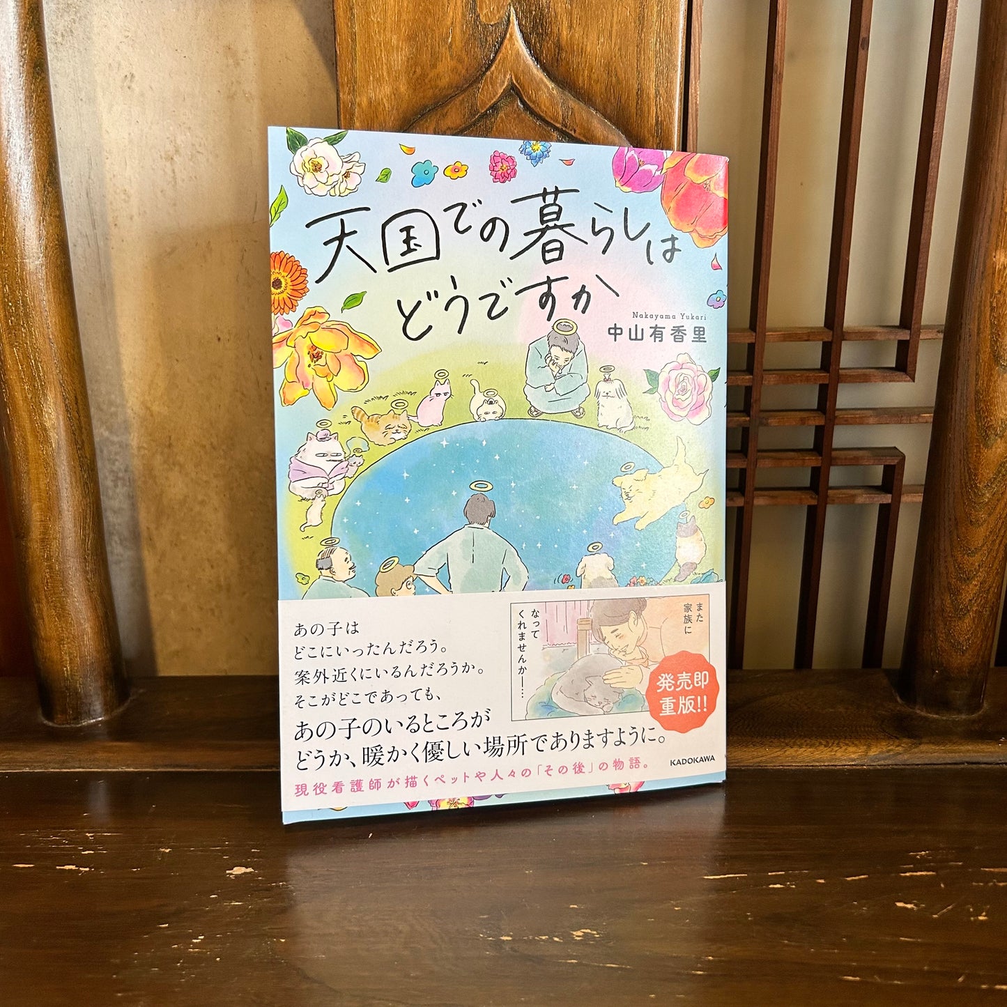 天国での暮らしはどうですか/中山有香里