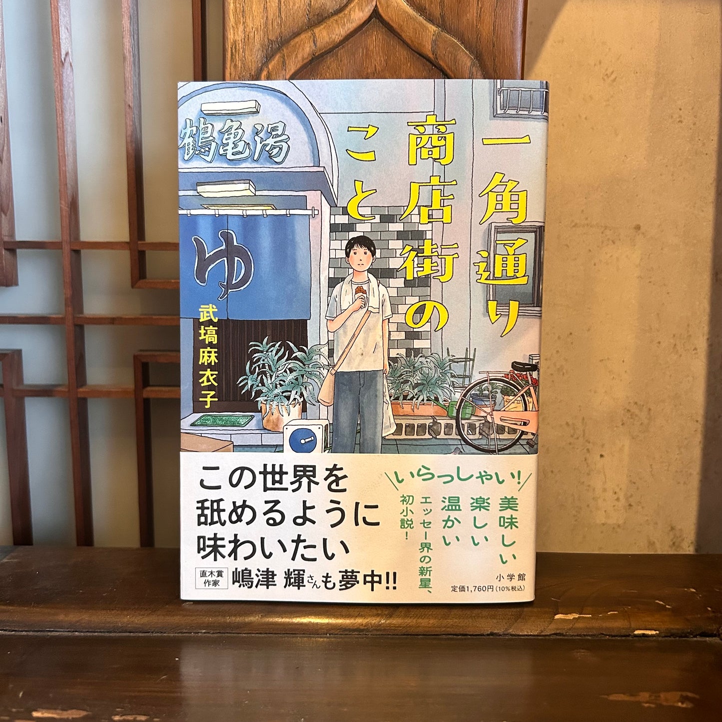 一角通り商店街のこと/武塙麻衣子