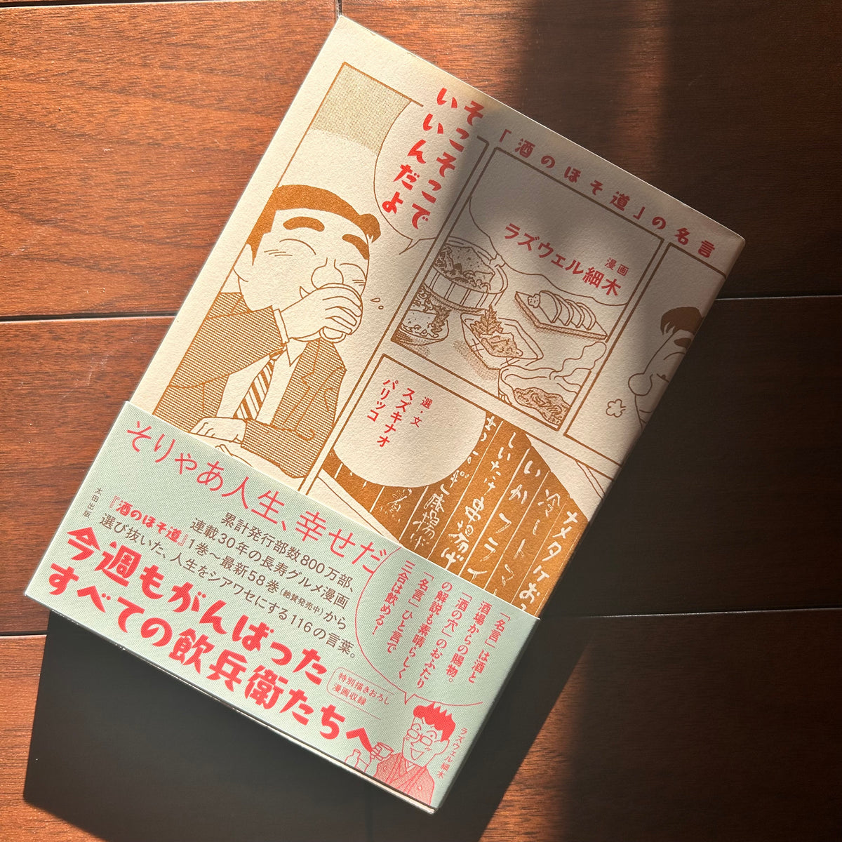 そこそこでいいんだよ 「酒のほそ道」の名言/ラズウェル細木