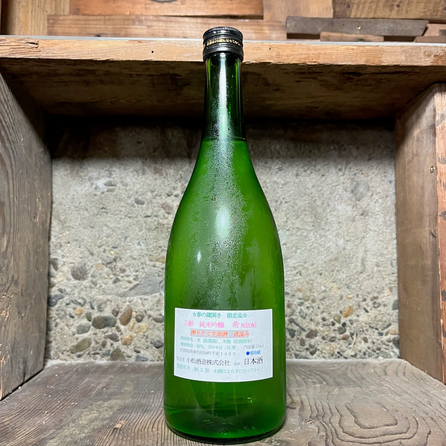 万齢 純米吟醸 希 無濾過生