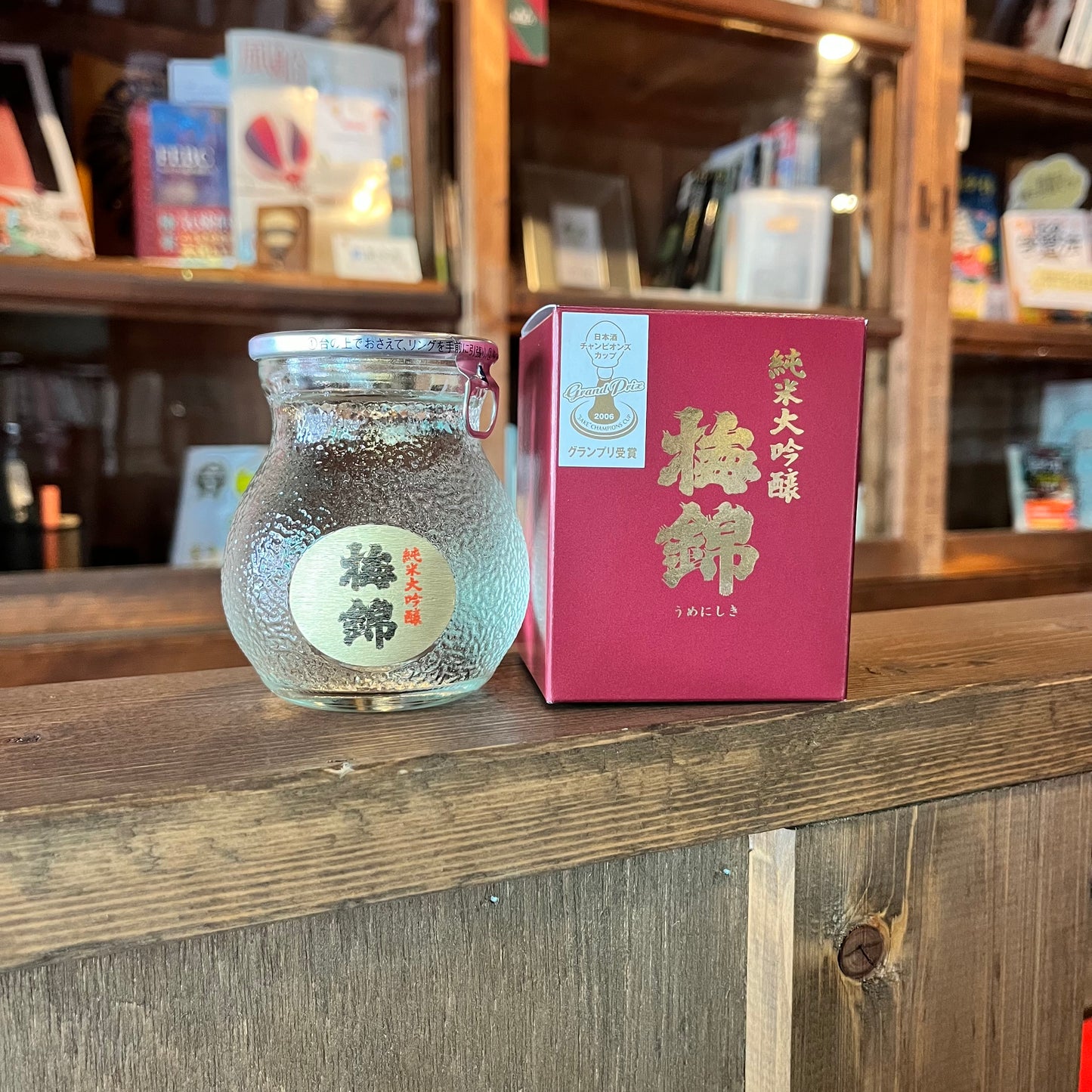 梅錦 純米大吟醸