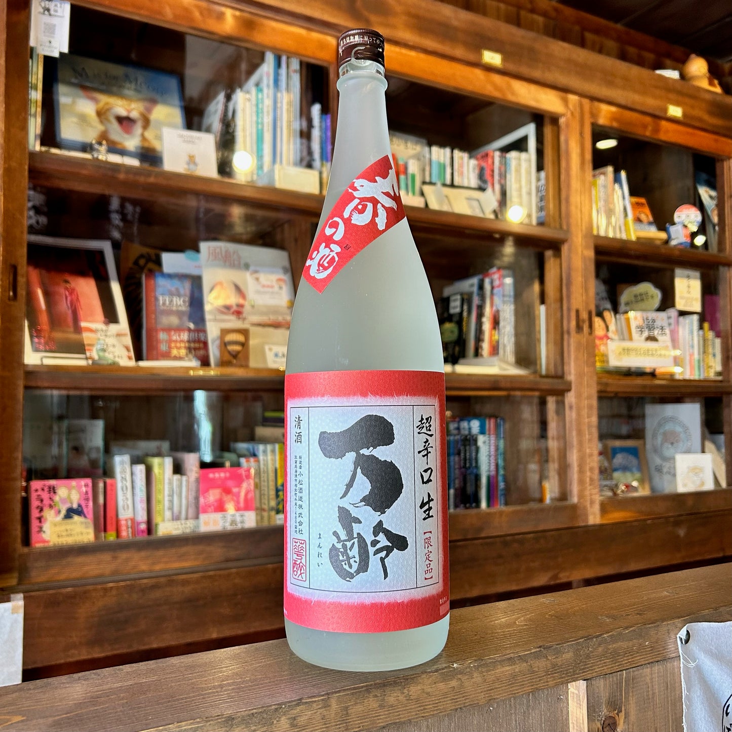 万齢 春の酒 超辛口無濾過生原酒 1800ml