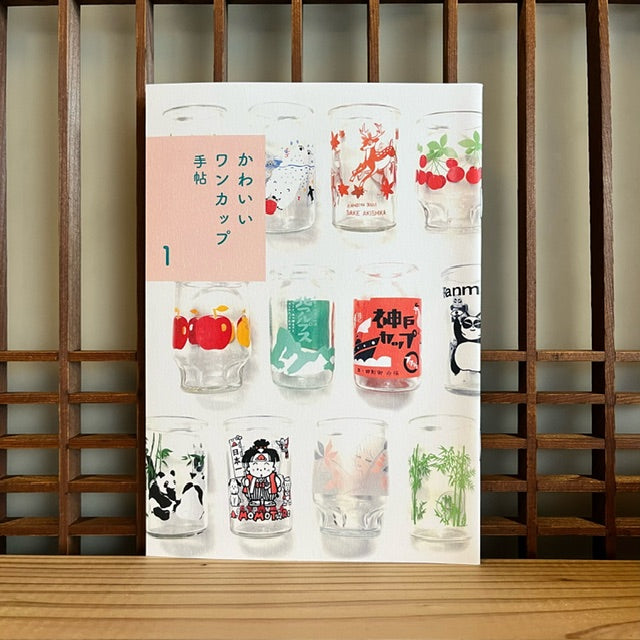 かわいいワンカップ手帖 1/浅沼シオリ