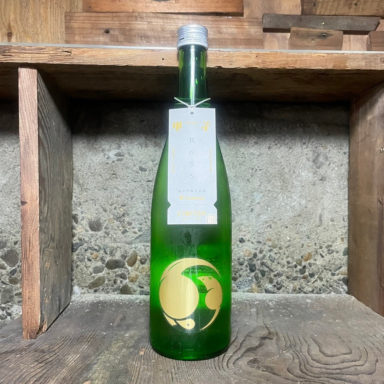 甲子 純米吟醸生原酒