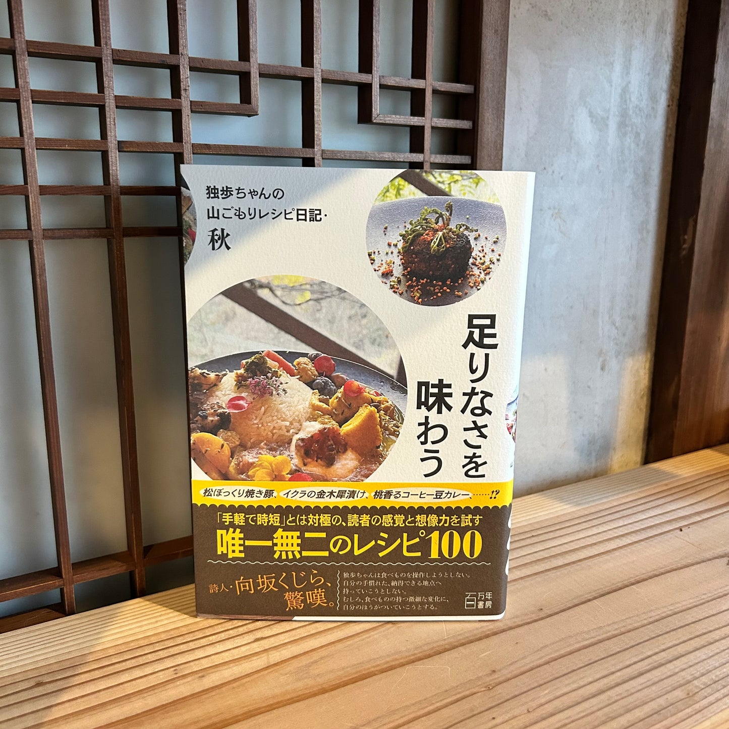 足りなさを味わう