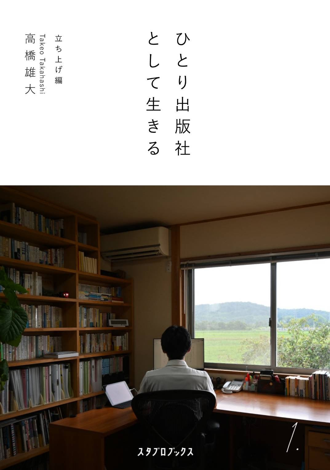 ひとり出版社として生きる/高橋雄大