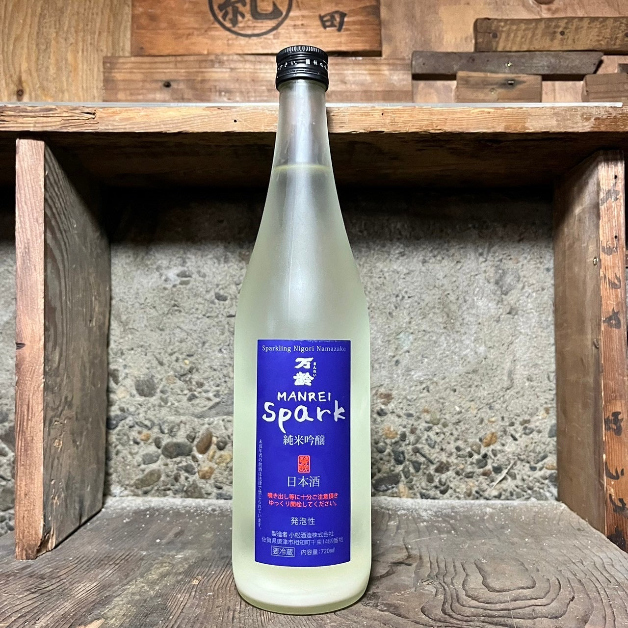 万齢 純米吟醸 Spark