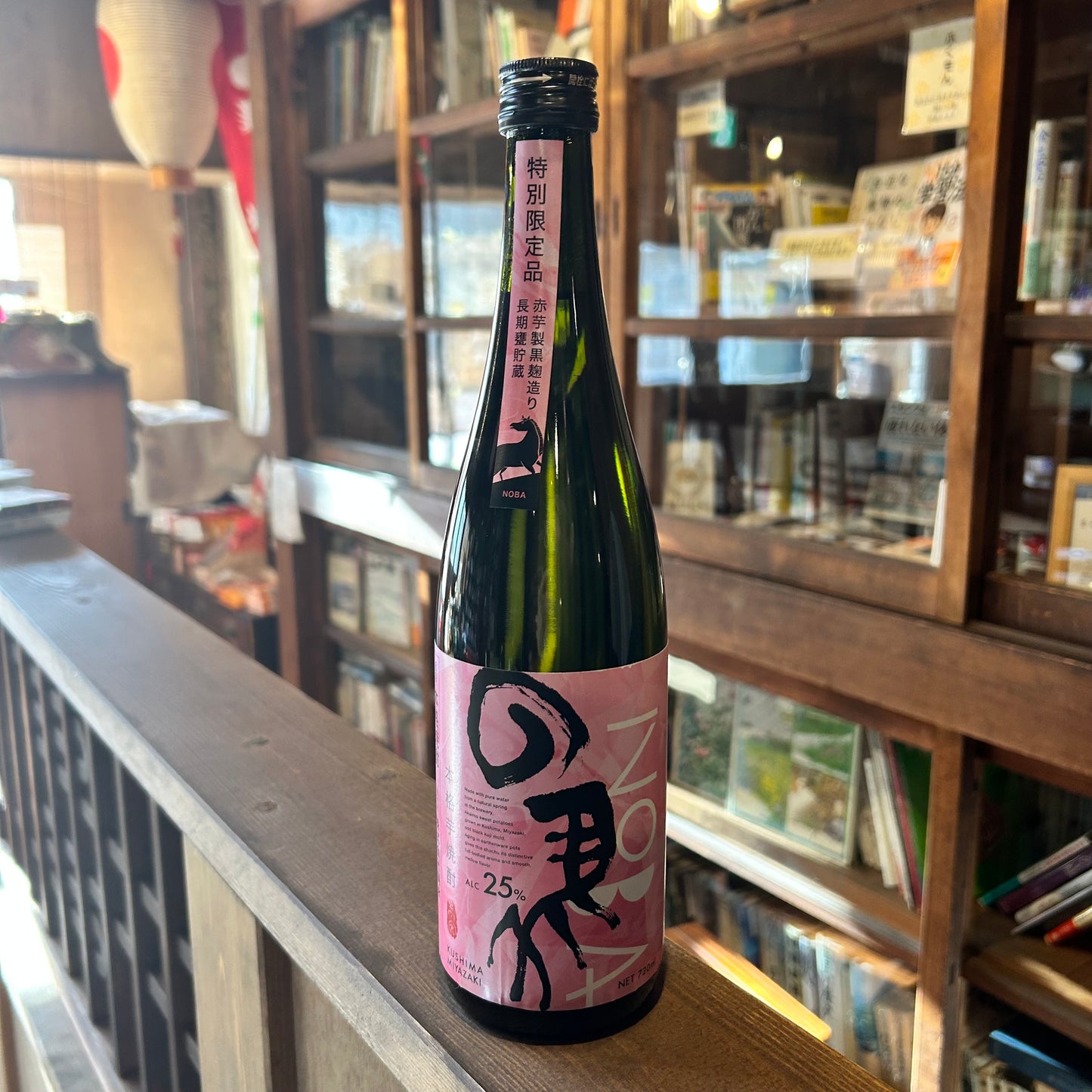 寿海 の馬 赤芋甕貯蔵