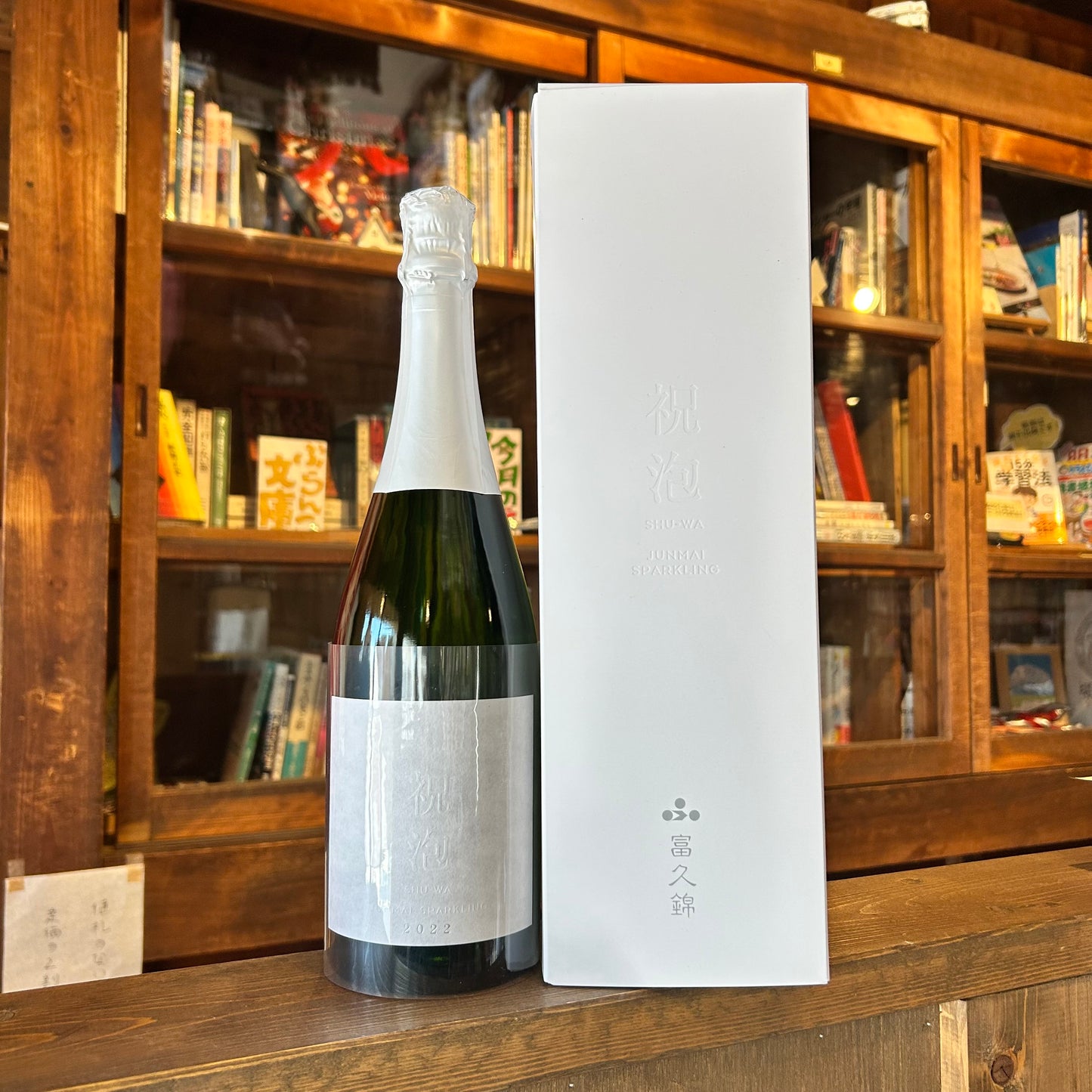 富久錦 祝泡 純米スパークリング