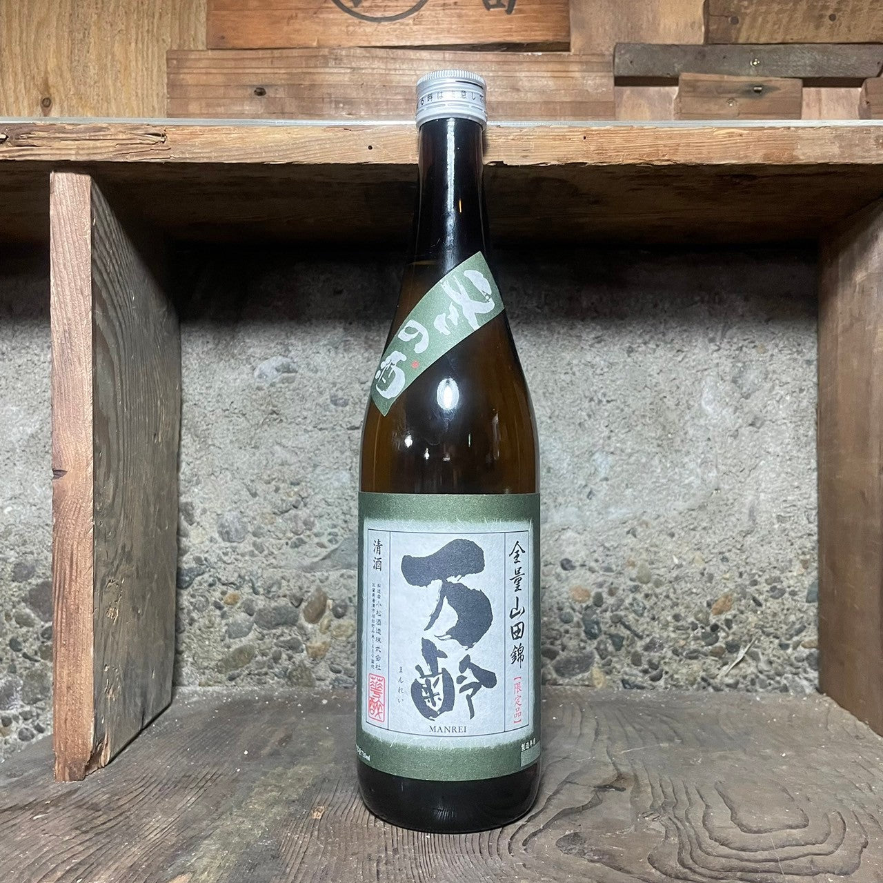万齢 冬の酒