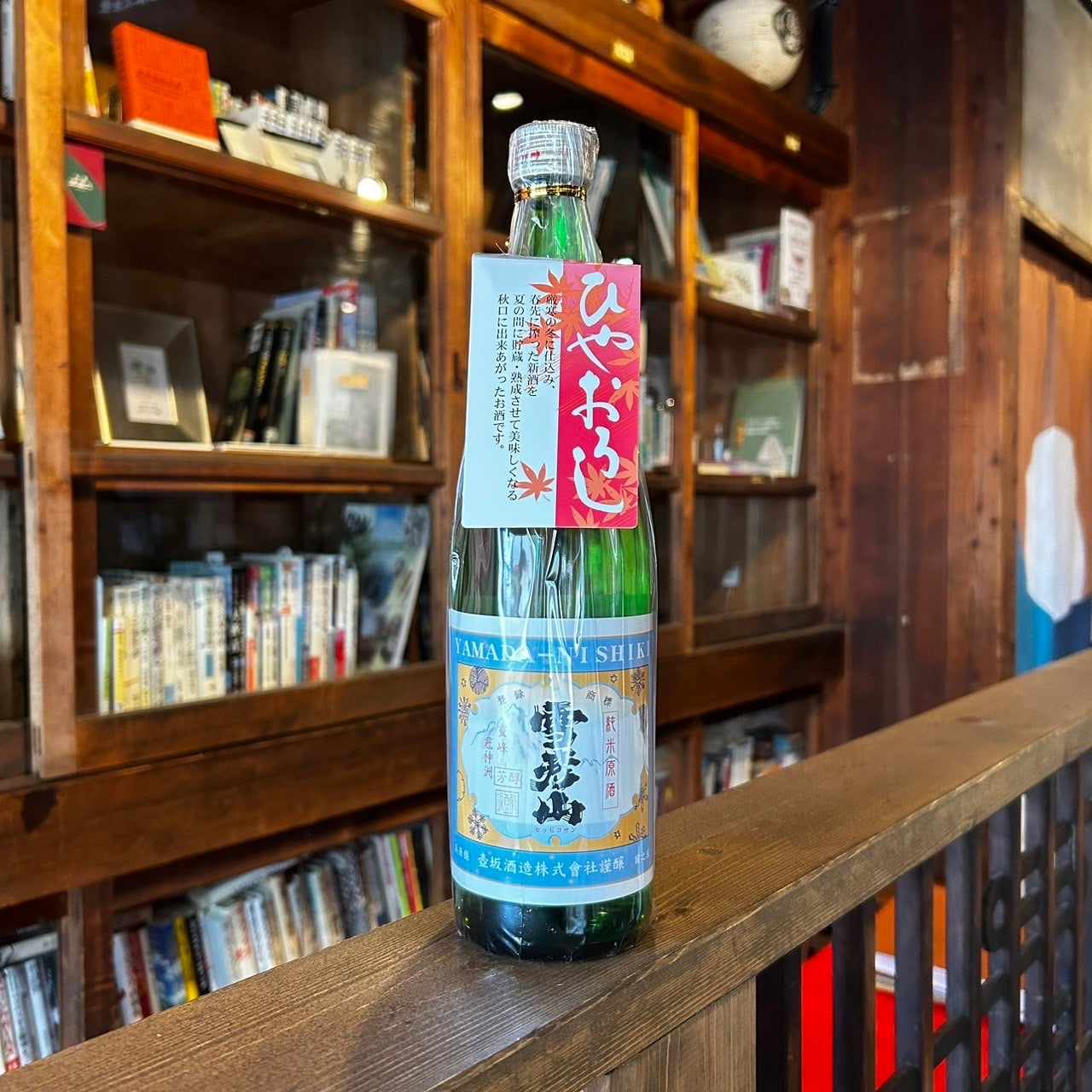 純米原酒 雪彦山 ひやおろし