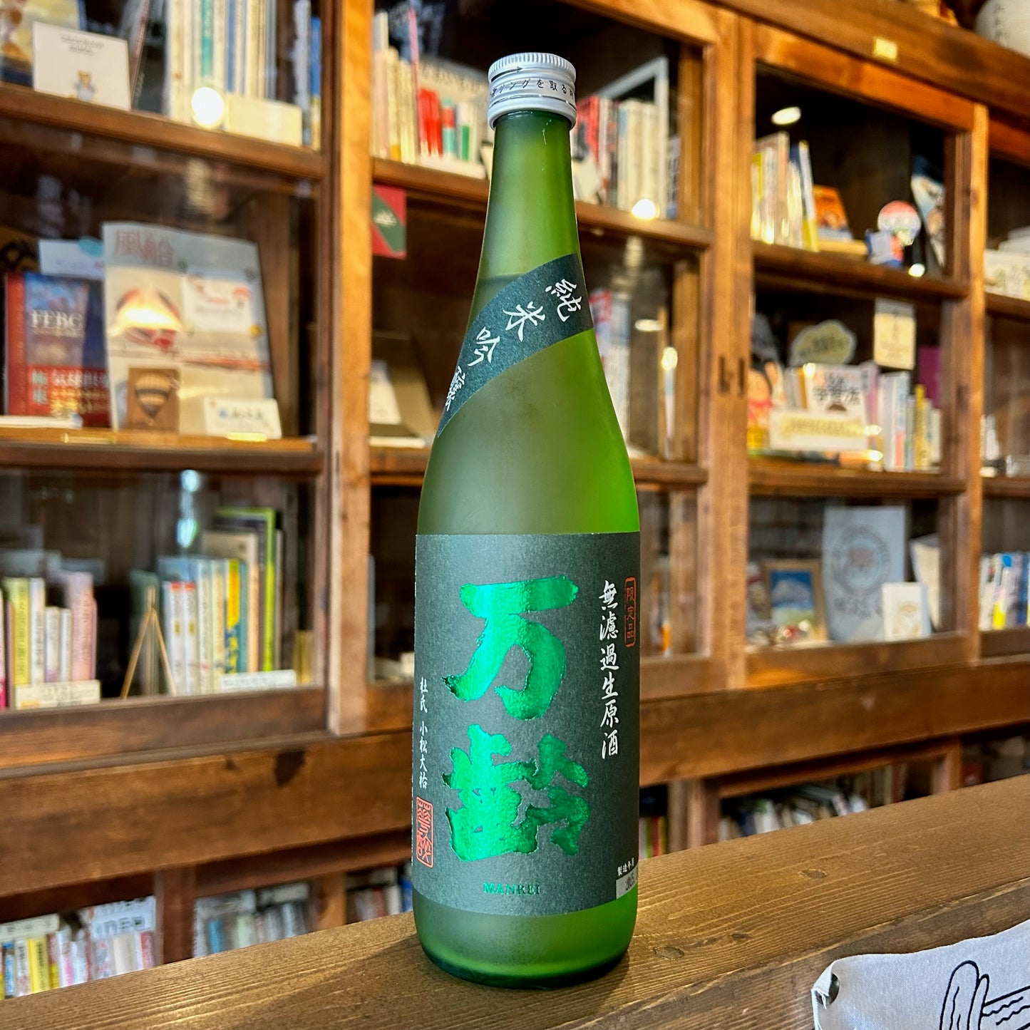 万齢 純米吟醸 薄にごり 無濾過生原酒