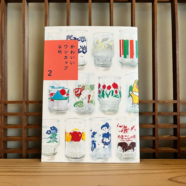 かわいいワンカップ手帖 2/浅沼シオリ