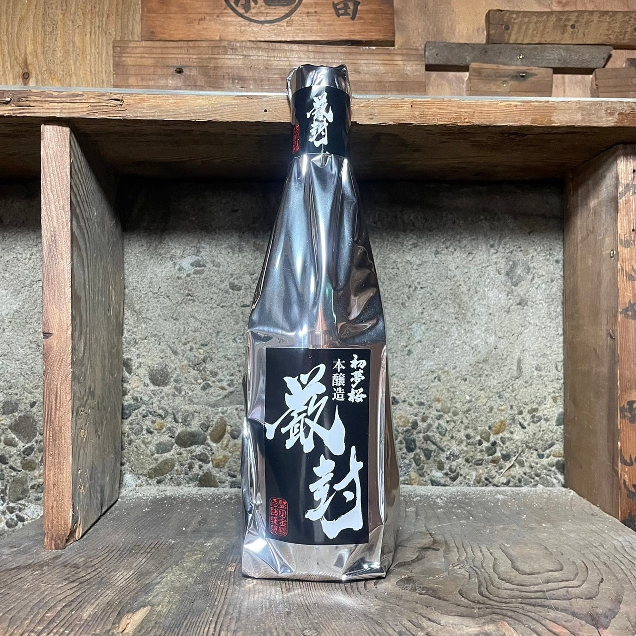 初夢桜 厳封 本醸造