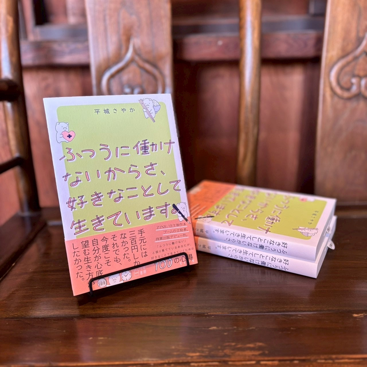 ふつうに働けないからさ、好きなことして生きています/平城さやか