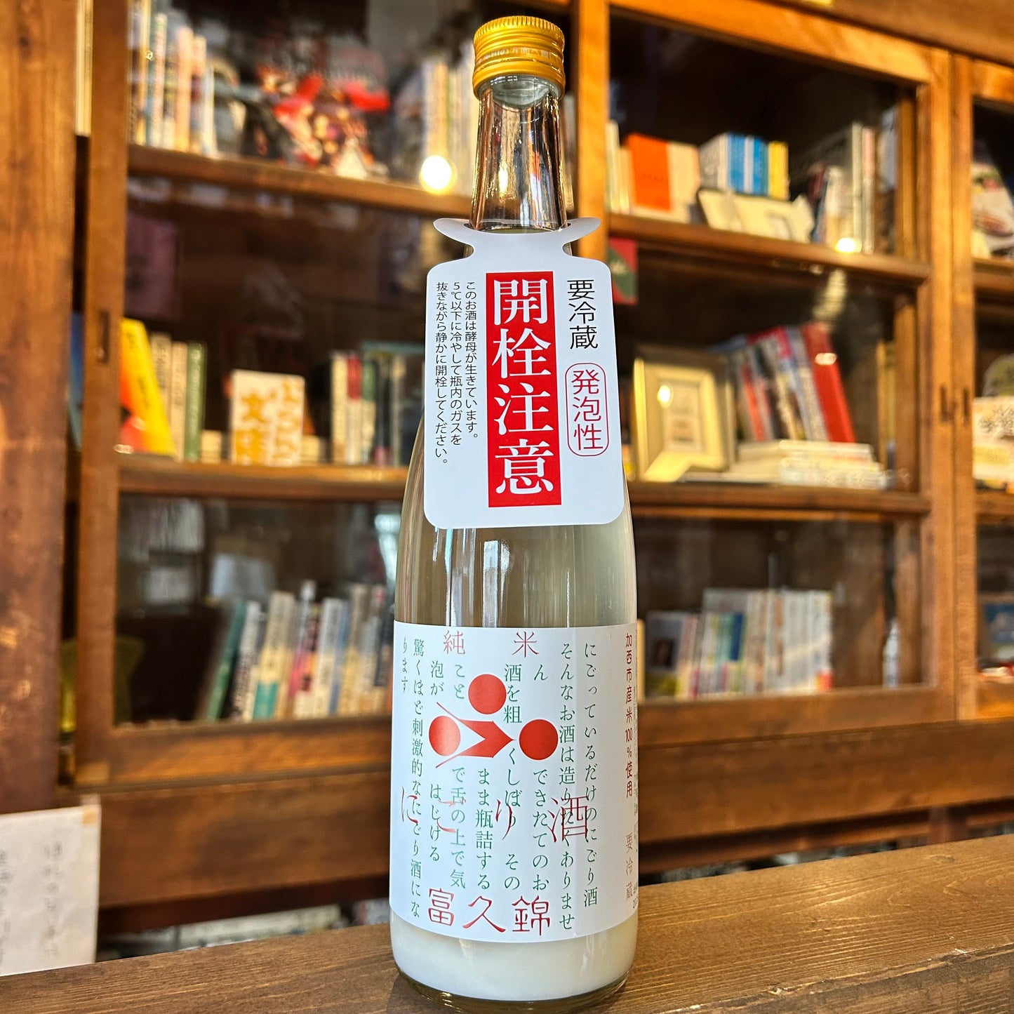 富久錦 純米 にごり酒