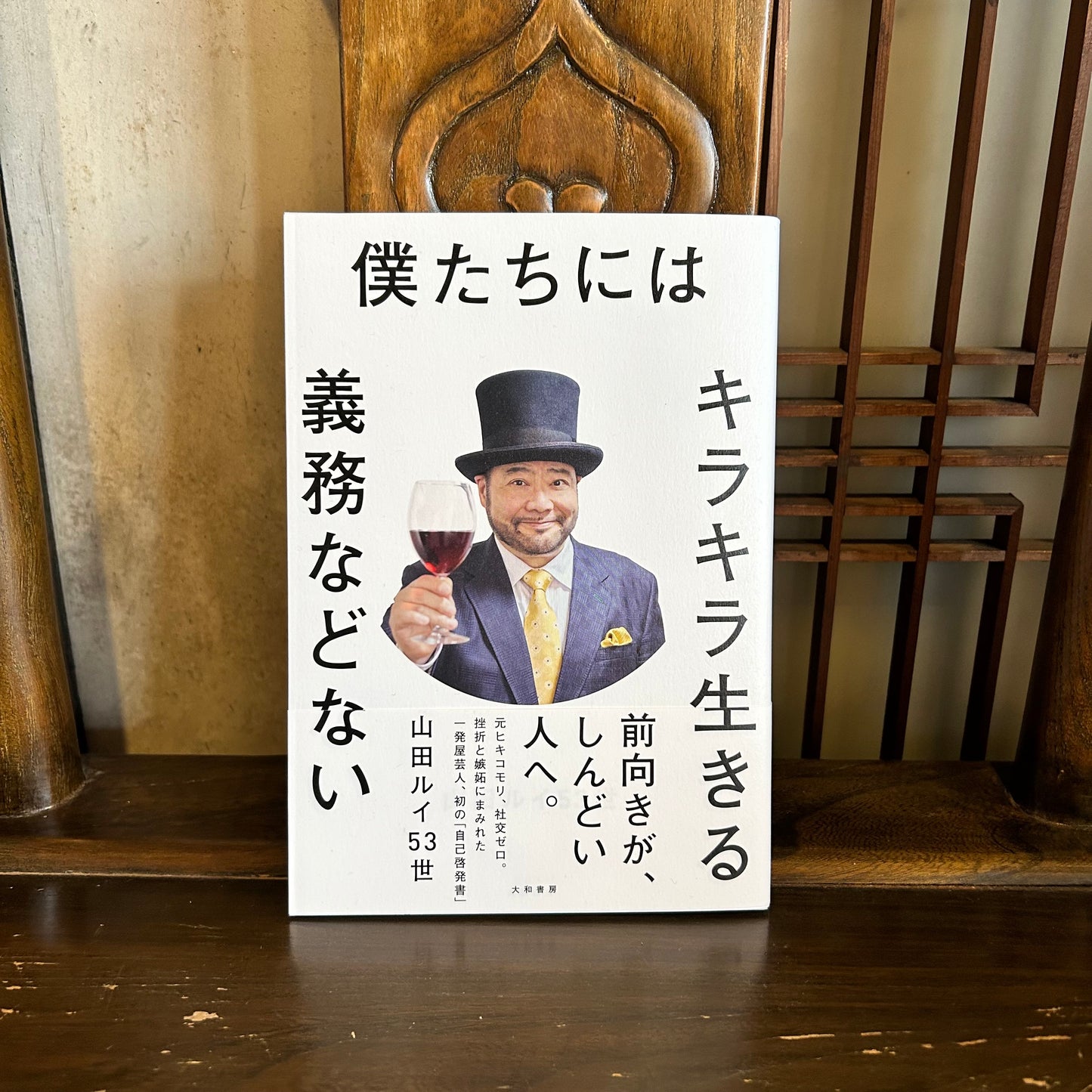 僕たちにはキラキラ生きる義務などない/山田ルイ53世