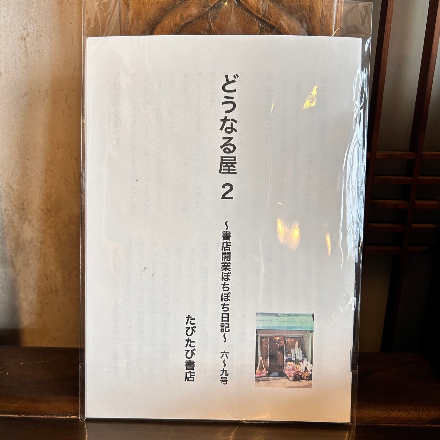 どうなる屋2~書店開業ぼちぼち日記~/たびたび書店