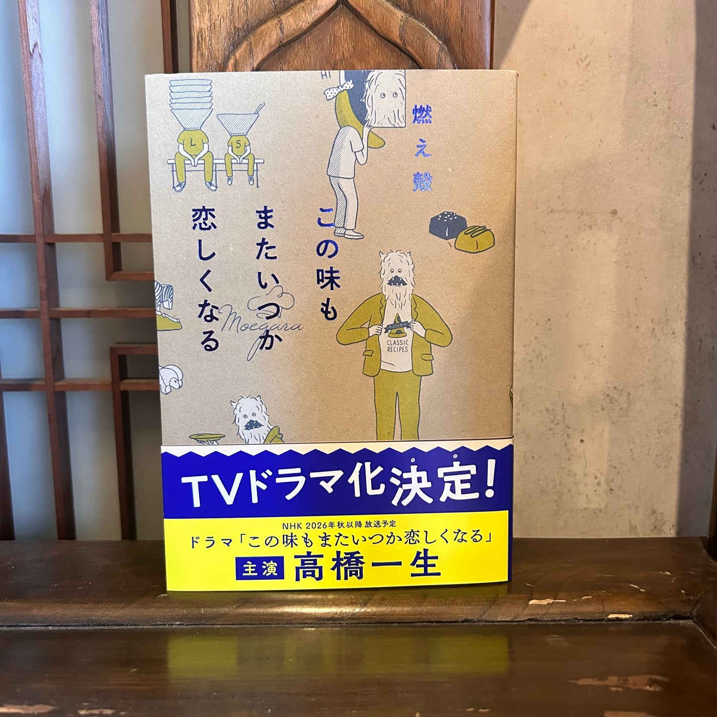この味もまたいつか恋しくなる/燃え殻