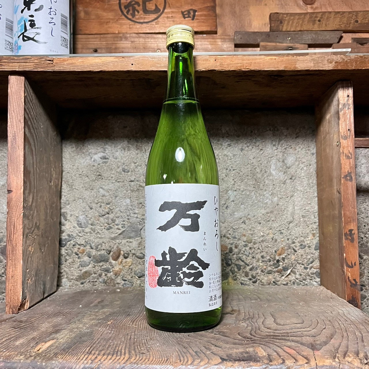 万齢 冷おろし 全量山田錦