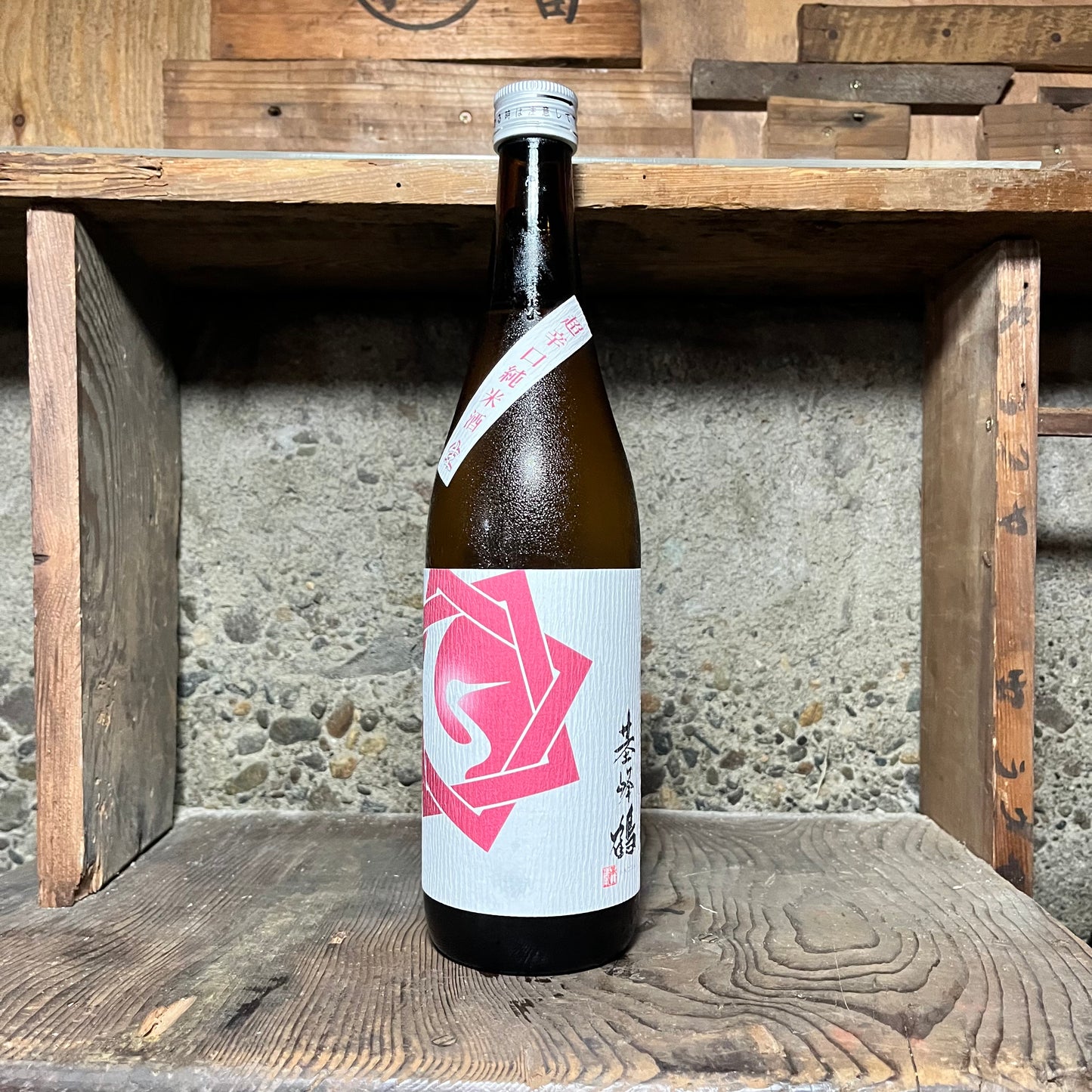 基峰鶴 超辛口純米酒 生