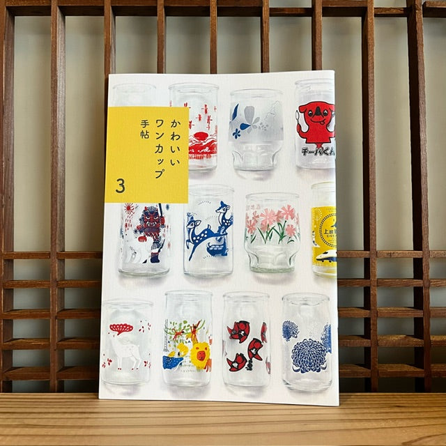 かわいいワンカップ手帖 3/浅沼シオリ