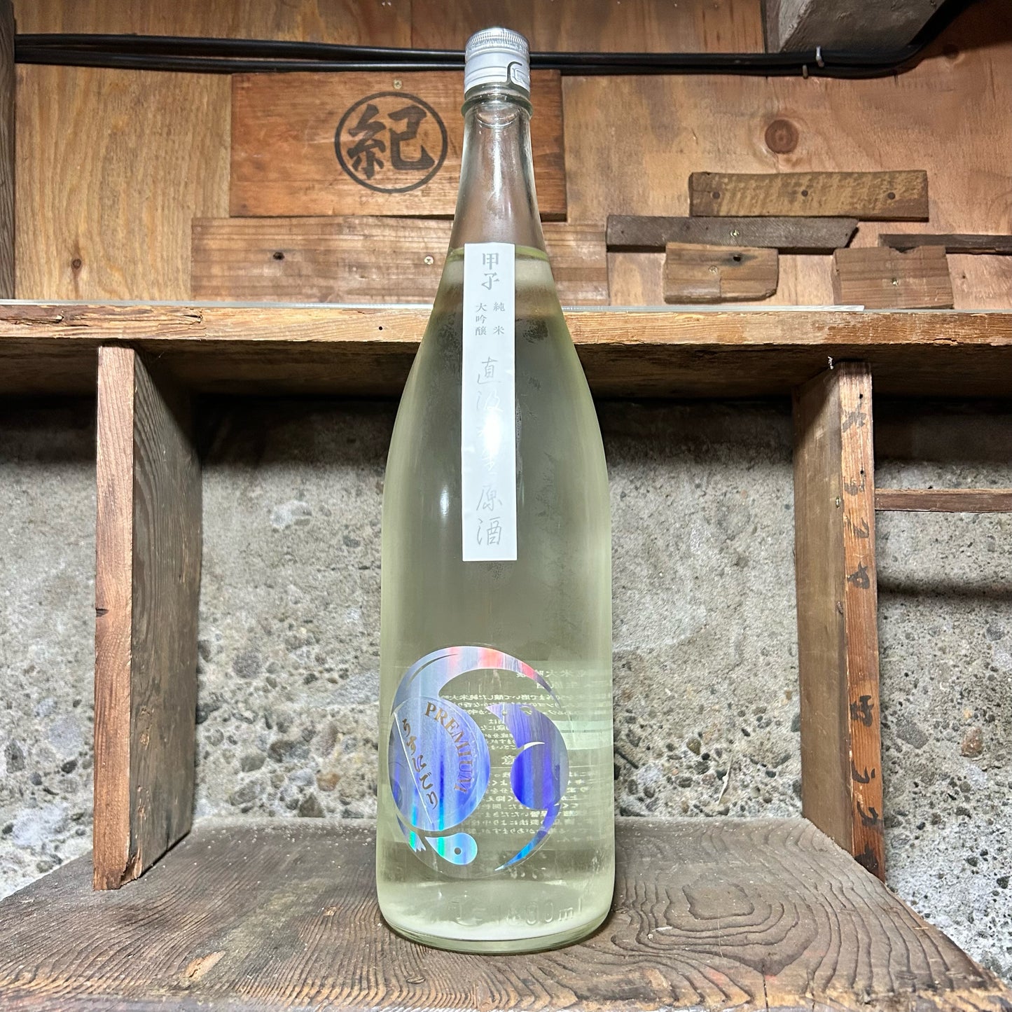 甲子 純米大吟醸 生原酒 うすにごり