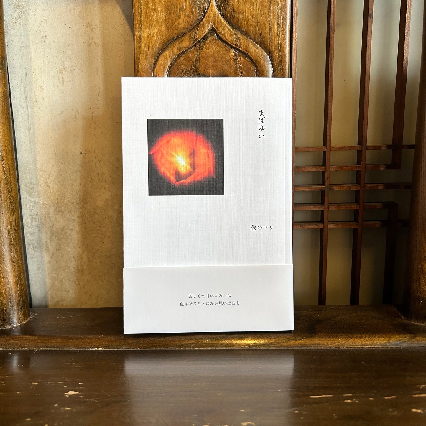 まばゆい/僕のマリ