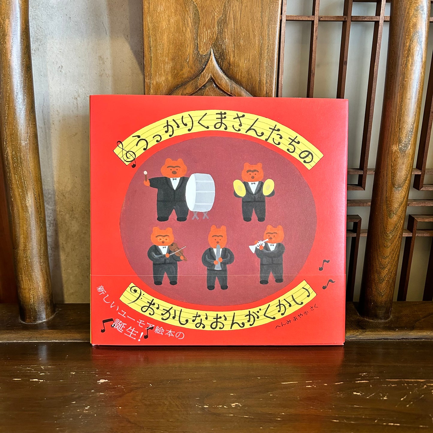 うっかりくまさんたちのおかしなおんがくかい/へんみあやか