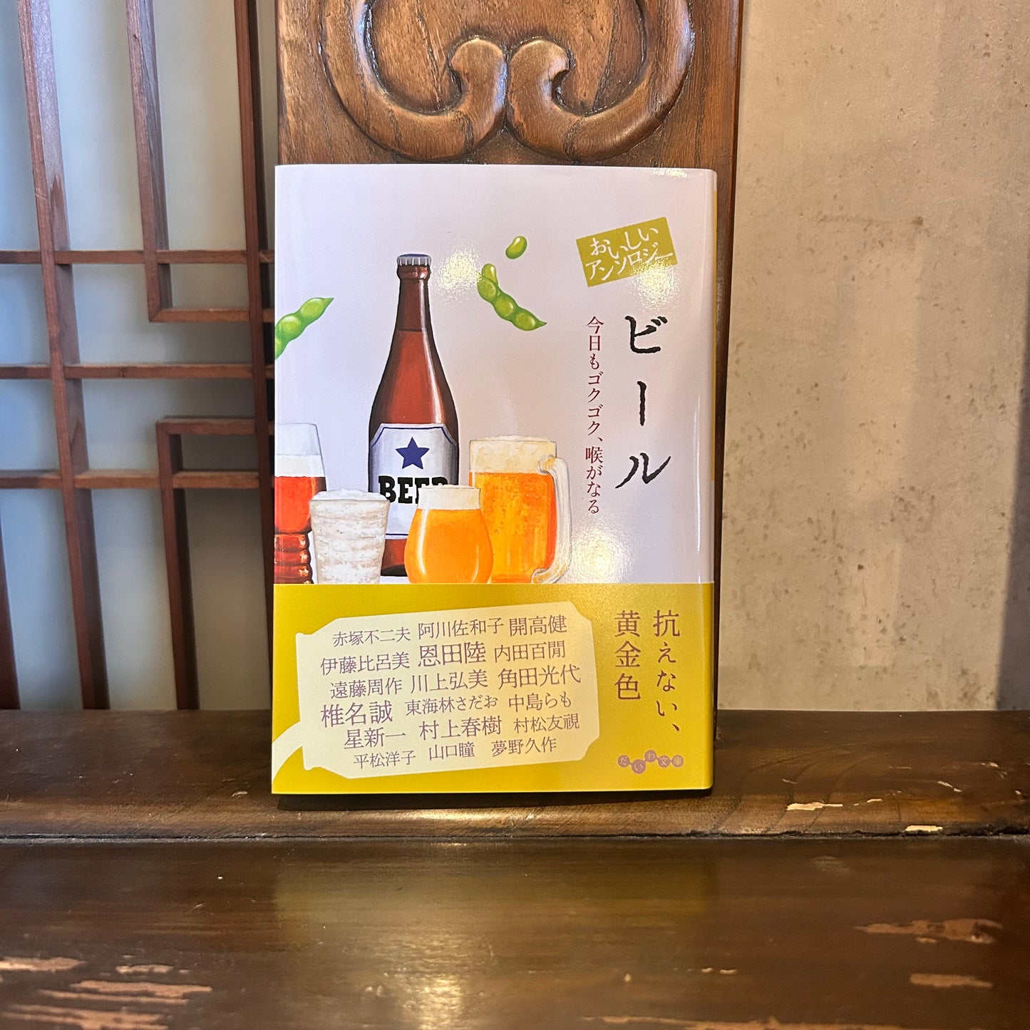 おいしいアンソロジービール/阿川佐和子 他