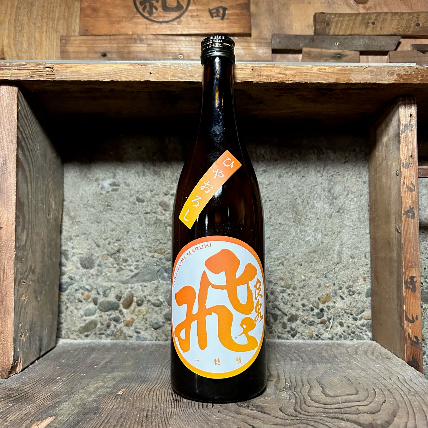 山廃純米 マルヒ ひやおろし