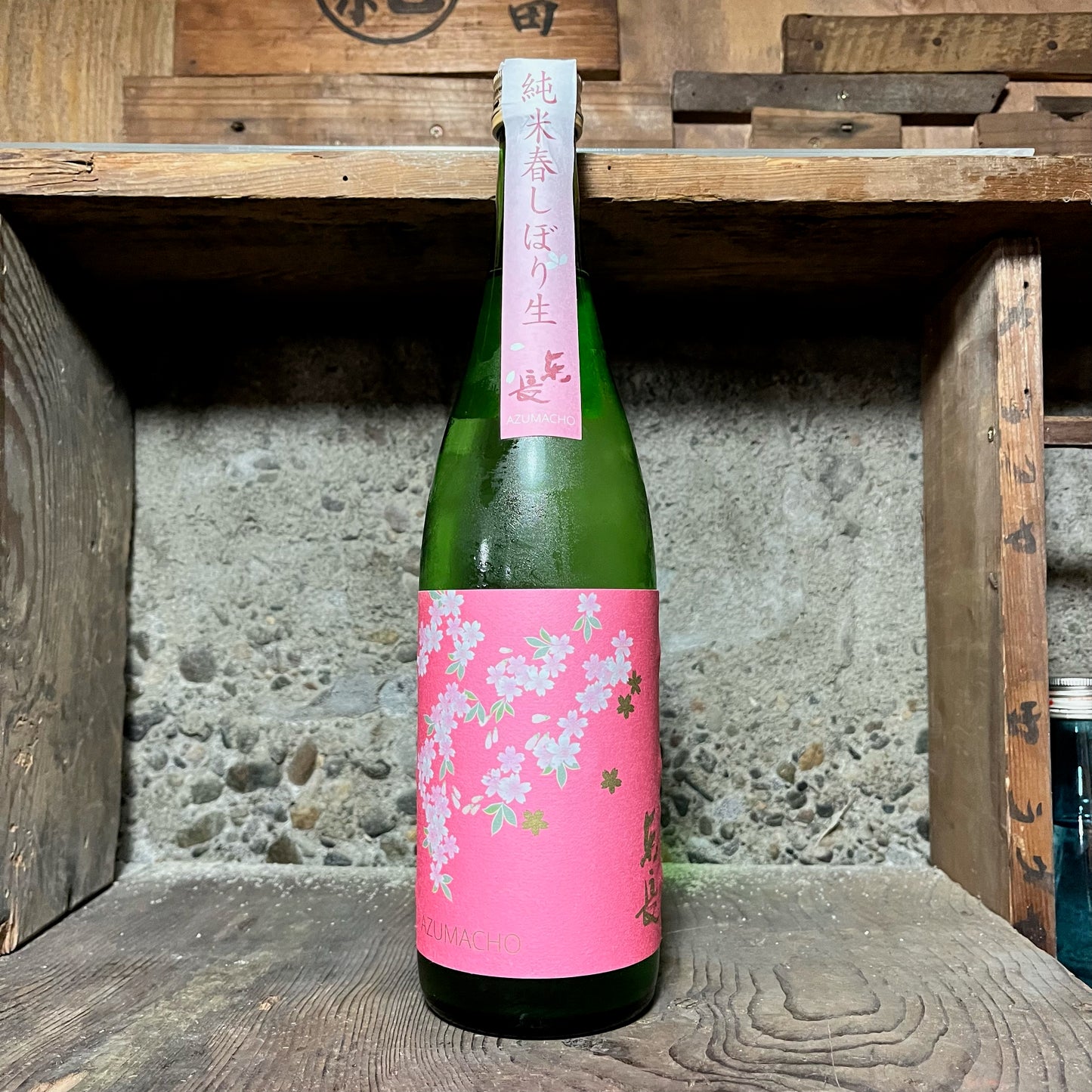 東長 純米春しぼり生