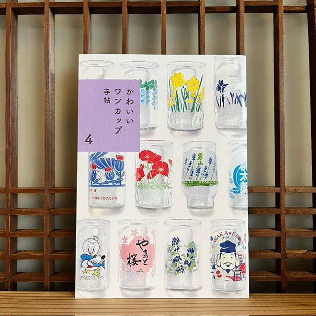 かわいいワンカップ手帖 4/浅沼シオリ