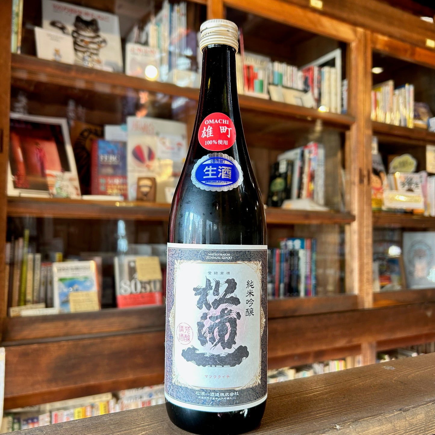 純米吟醸 松浦一 雄町 生