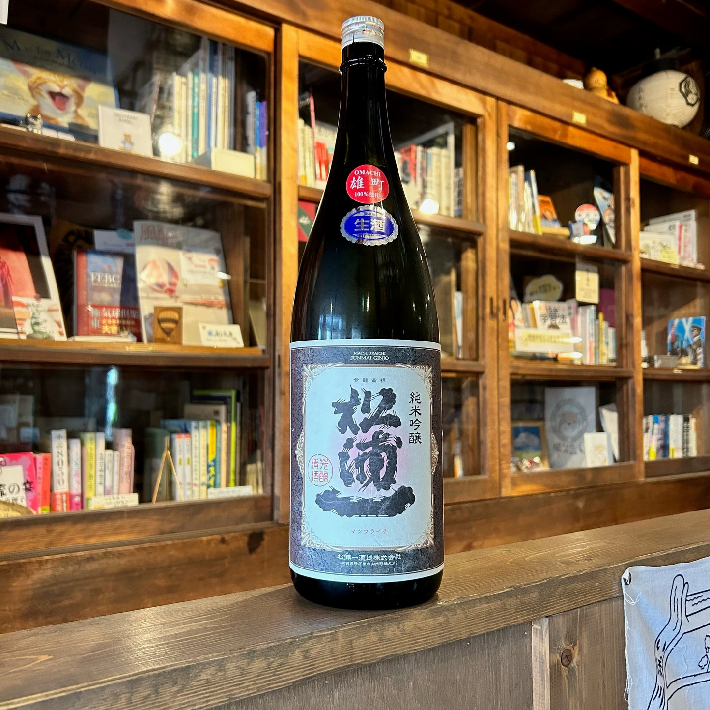 純米吟醸 松浦一 雄町 生 1800ml