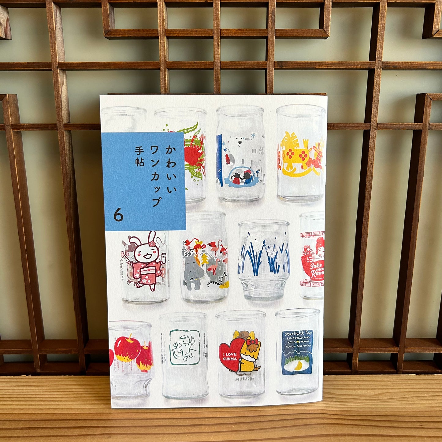 かわいいワンカップ手帖 6/浅沼シオリ