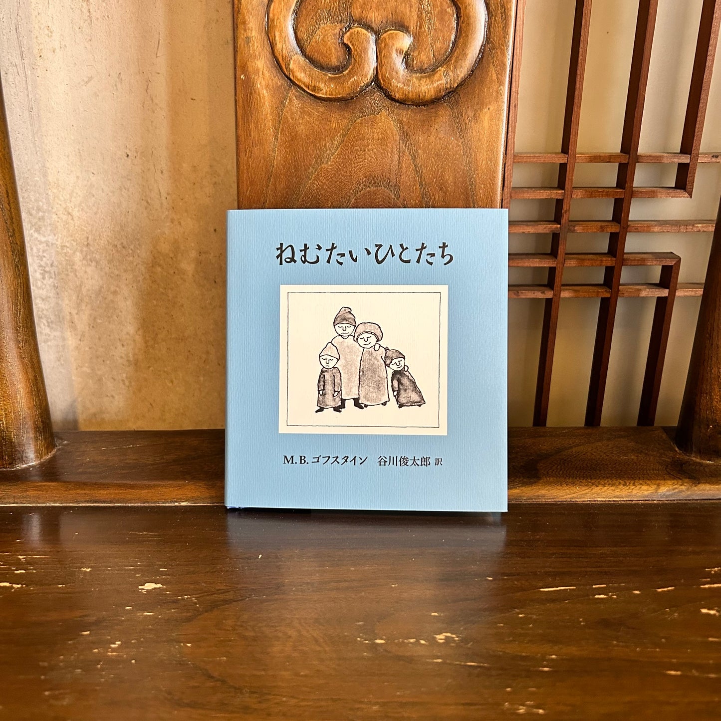 ねむたいひとたち/M.B.ゴブスタイン