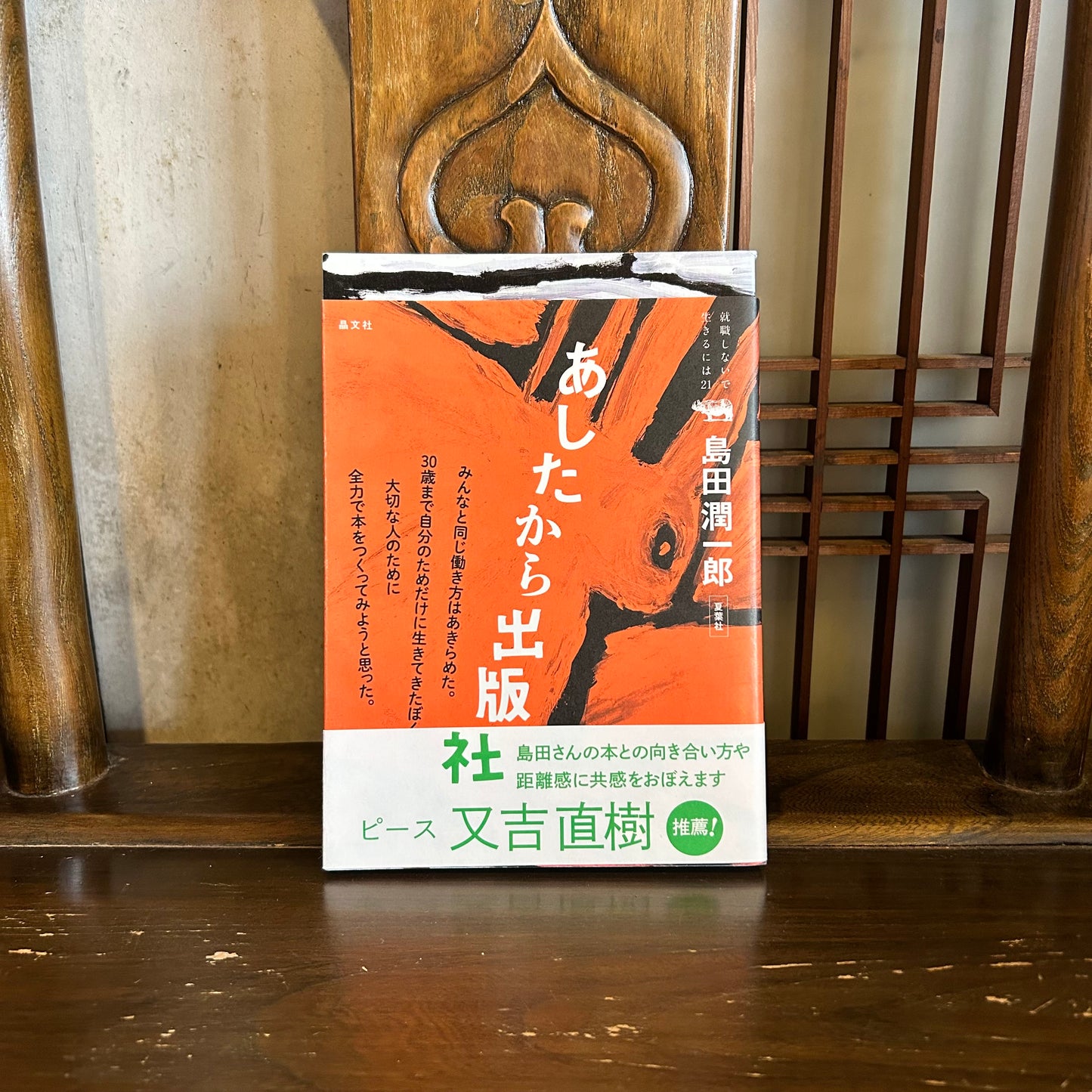 あしたから出版社/島田潤一郎