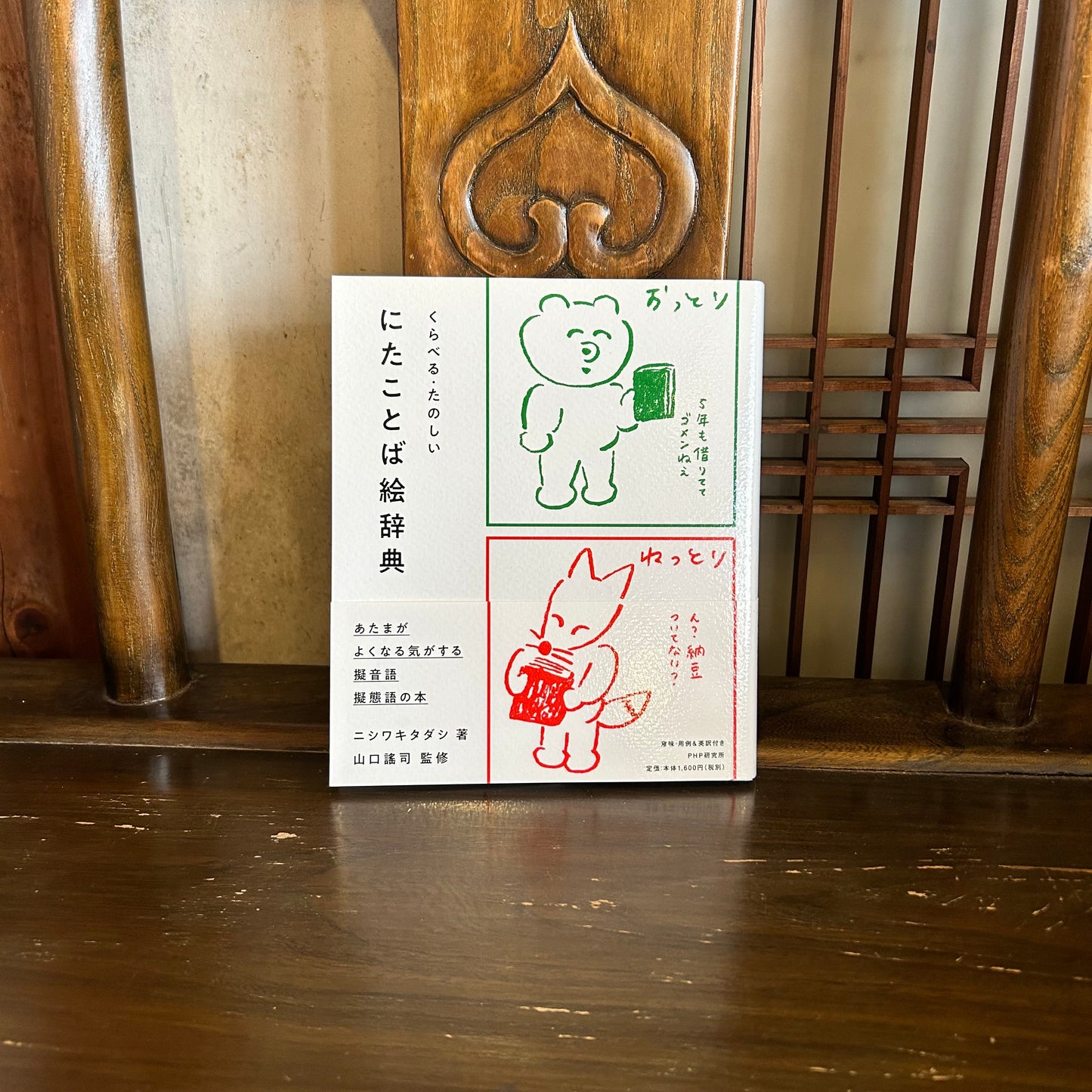 にたことば絵辞典/ニシワキタダシ