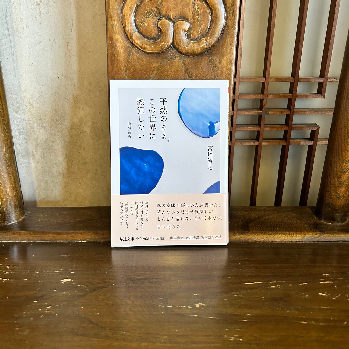 平熱のまま、この世界に熱狂したい/宮崎智之