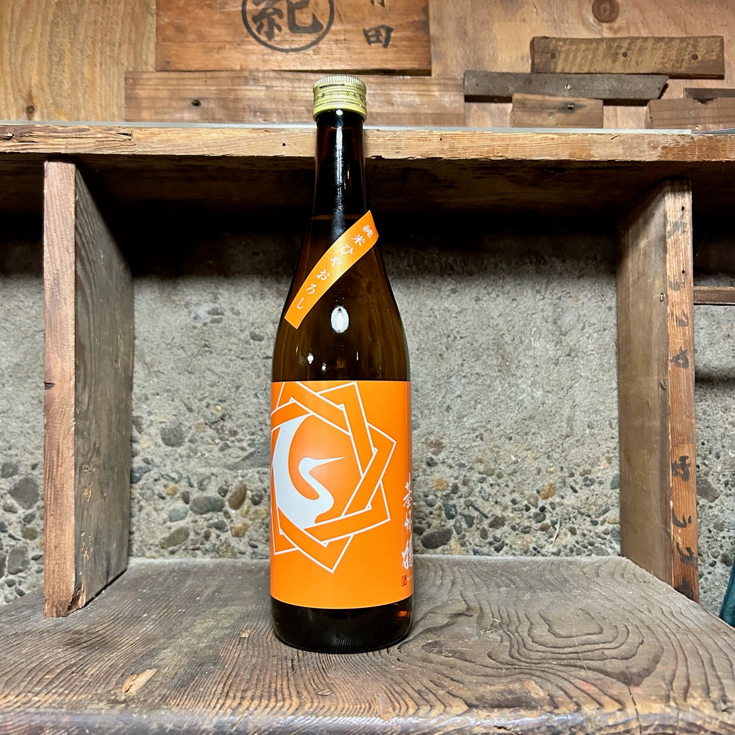 基鋒鶴 ひやおろし