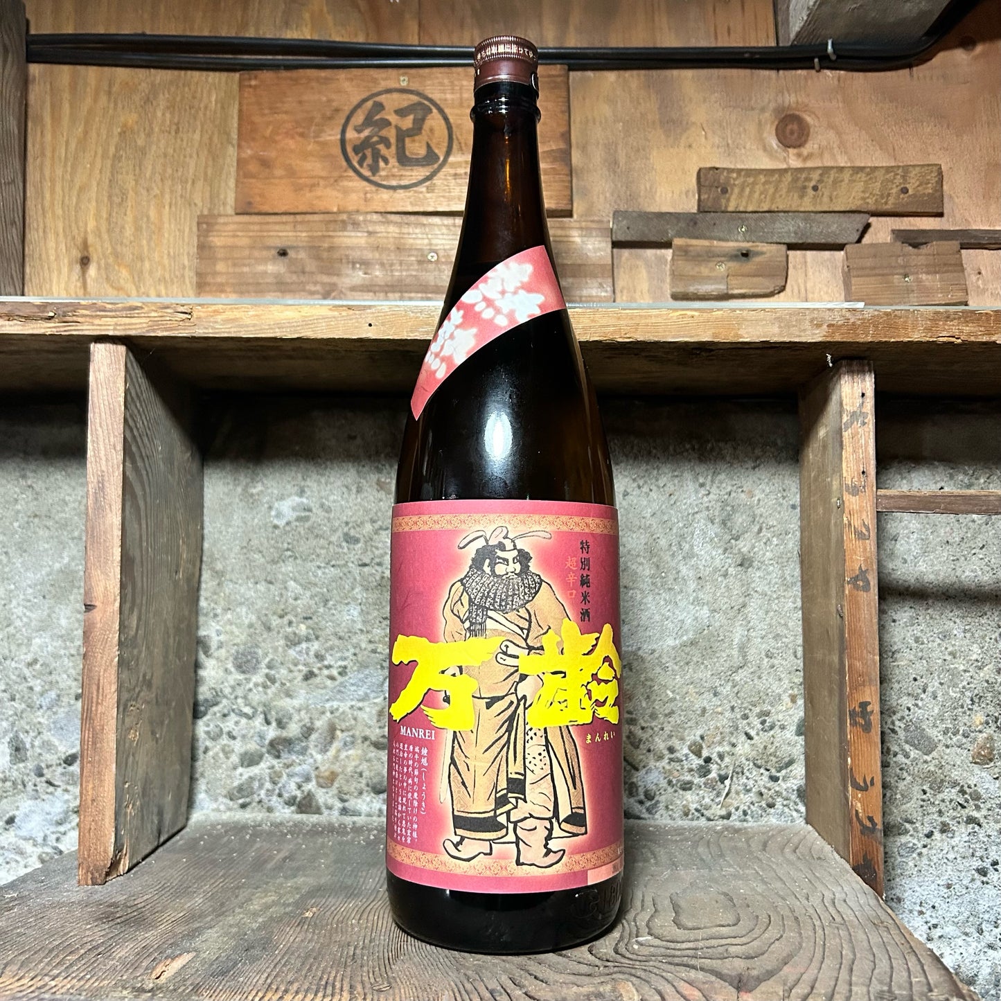 万齢 超辛口 熱々ラベル