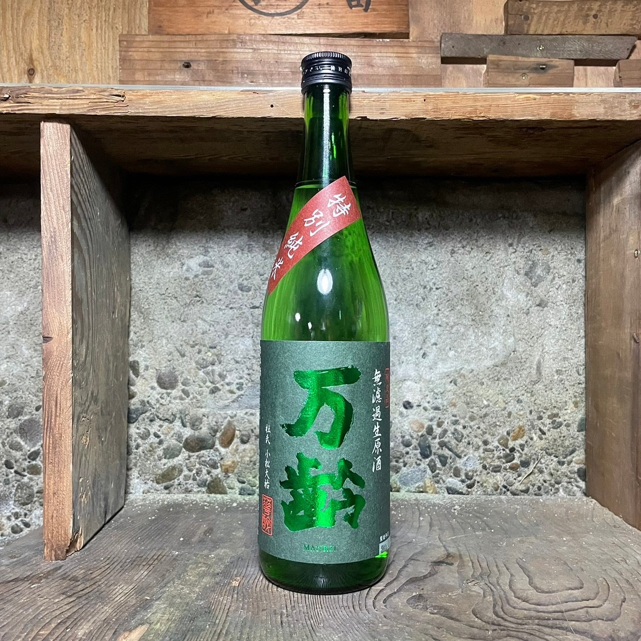 万齢 特別純米無濾過生原酒 中取り