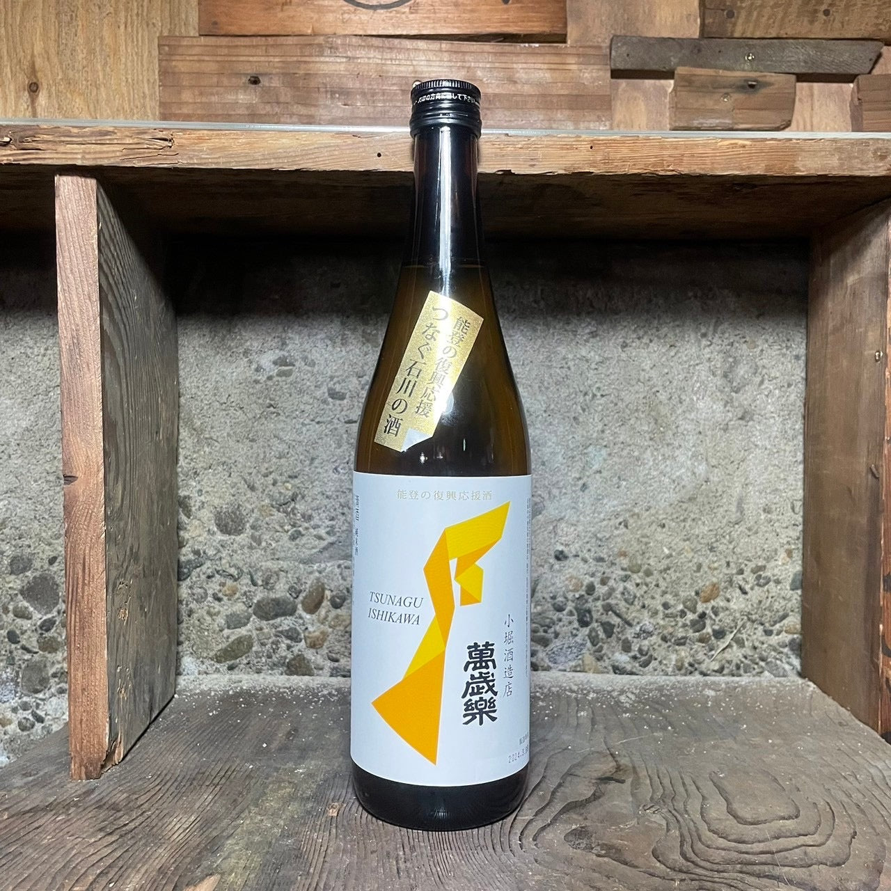 萬歳楽 能登復興支援酒