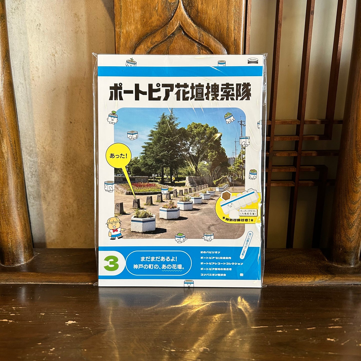 ポートピア花壇捜索隊 No.3/Towers